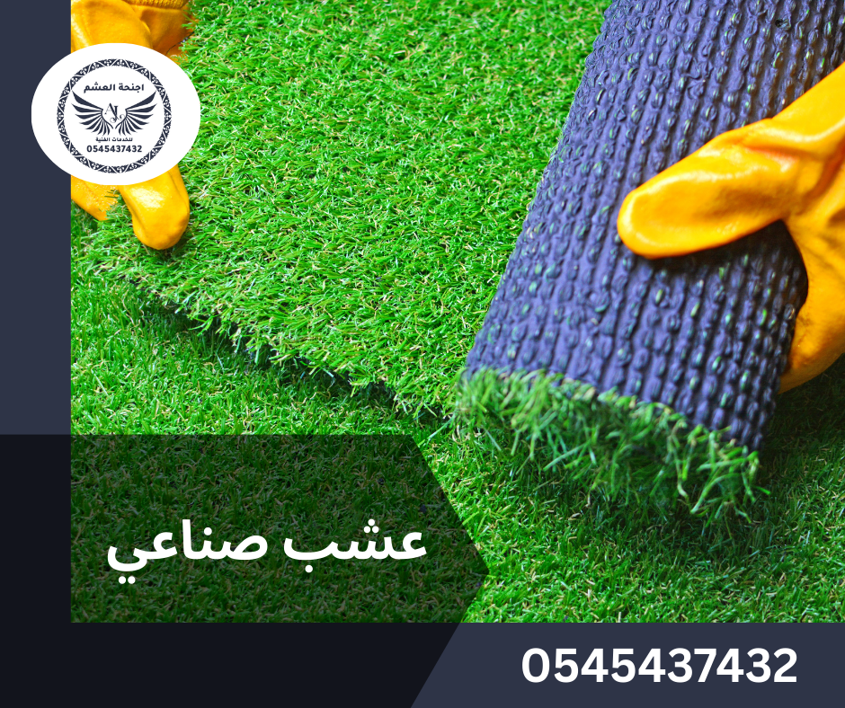 تركيب عشب صناعي