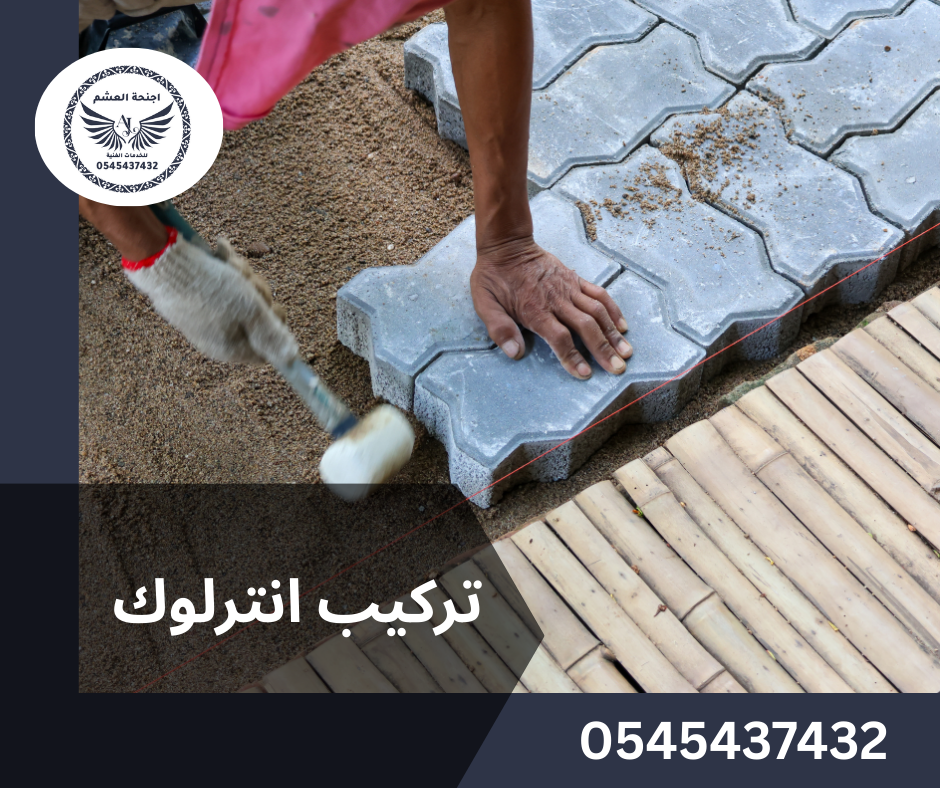 تركيب انترلوك