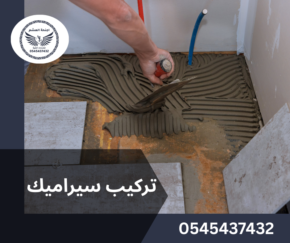 تركيب سيراميك