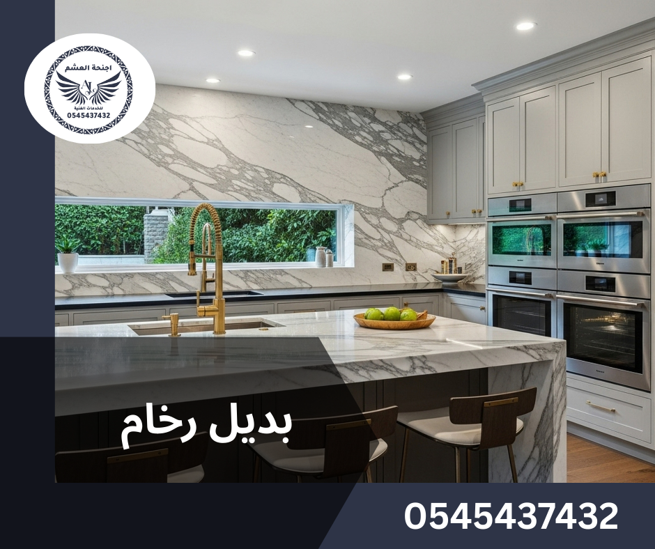 تركيب بديل رخام