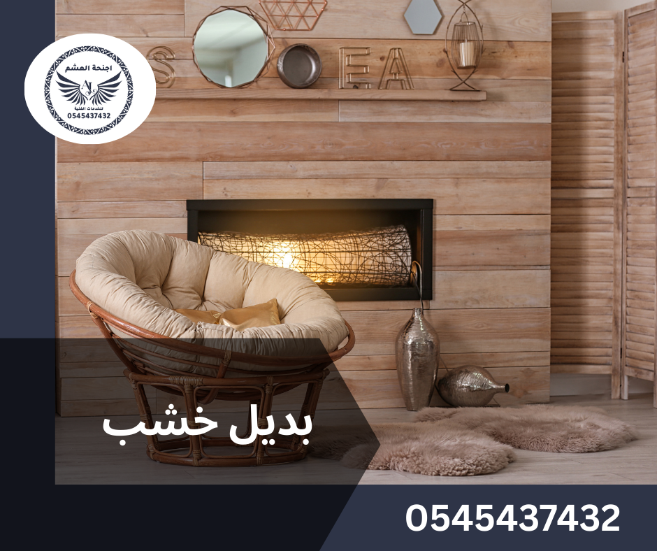 تركيب بديل خشب