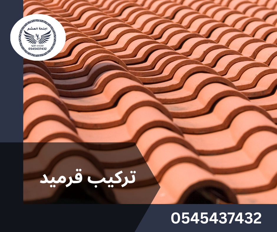 شركة تركيب قرميد