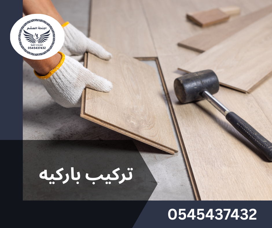 تركيب باركيه