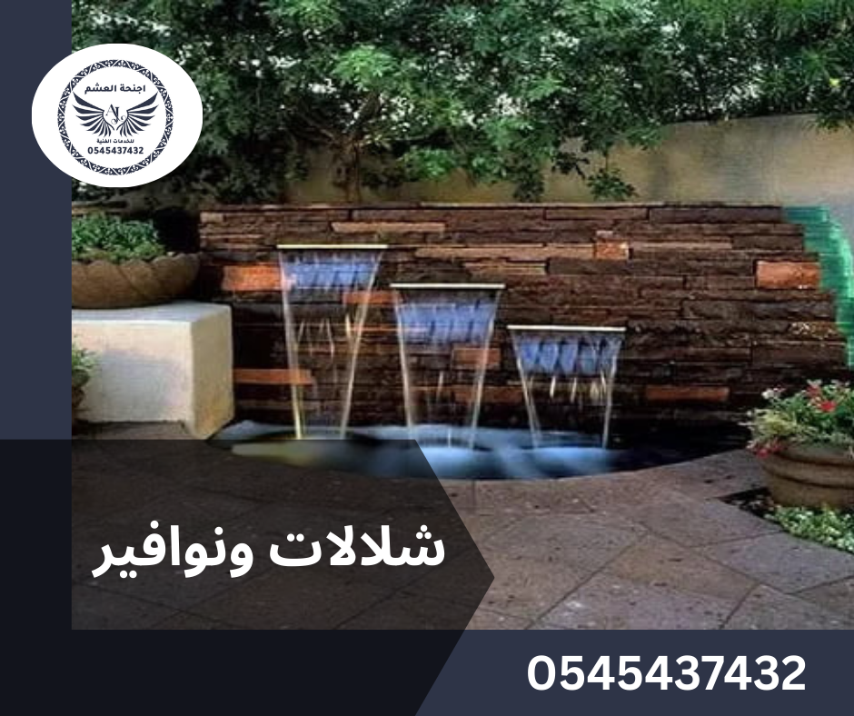 تركيب نوافير وشلالات