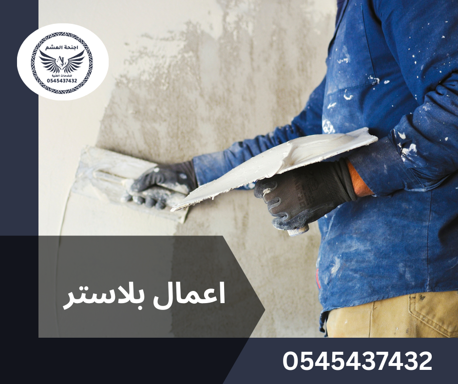 أعمال البلاستر